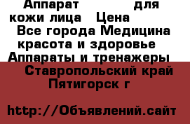 Аппарат «Twinrey» для кожи лица › Цена ­ 10 550 - Все города Медицина, красота и здоровье » Аппараты и тренажеры   . Ставропольский край,Пятигорск г.